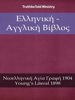 cover image of Ελληνική--Αγγλική Βίβλος
